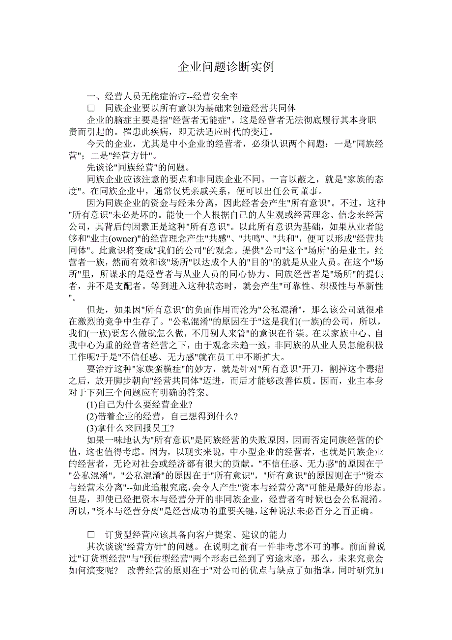 （企业诊断）企业问题诊断实例解读_第1页