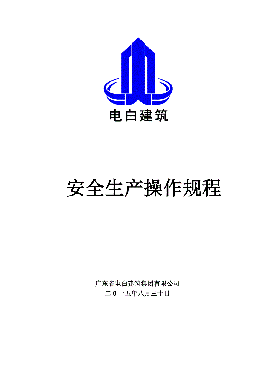 （安全生产）2020年建筑工程安全生产操作规程_第1页