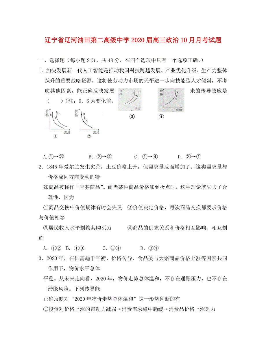 辽宁省辽河油田第二高级中学2020届高三政治10月月考试题（通用）_第1页