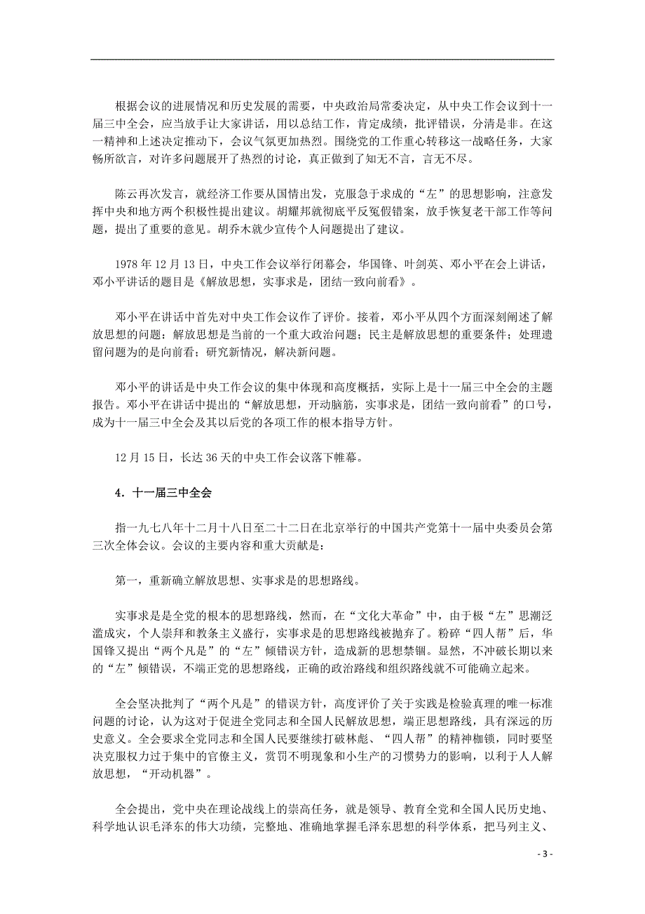 高中历史三中国社会主义建设道路的探索2伟大的历史性转折素材人民必修2.doc_第3页