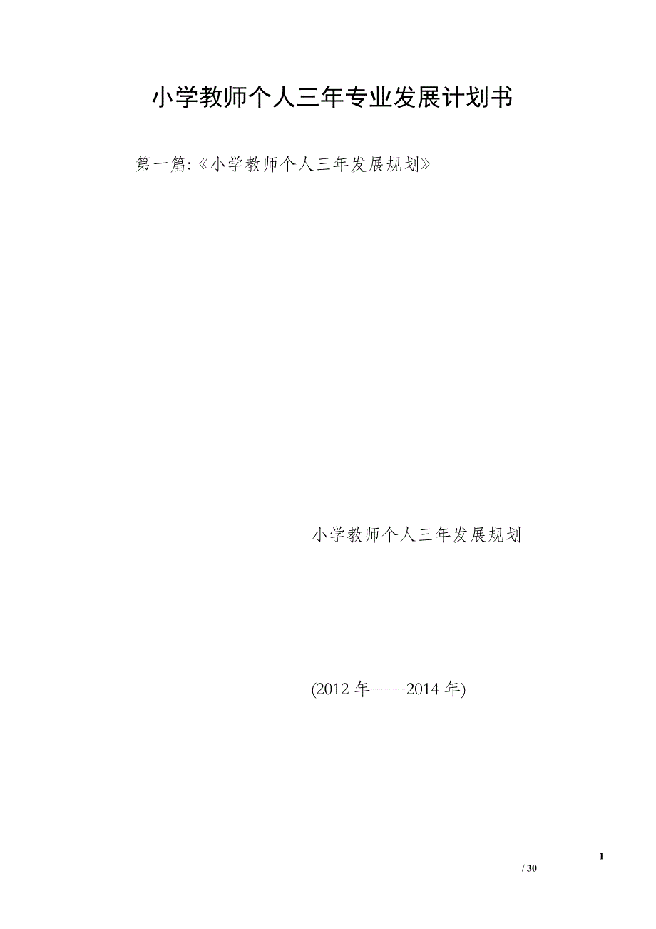 小学教师个人三年专业发展计划书_第1页