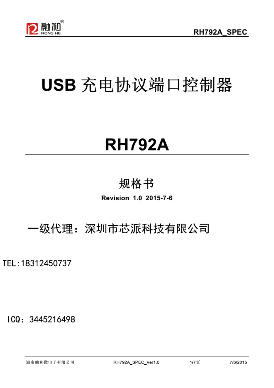 RH792A_原厂最新规格书._第1页