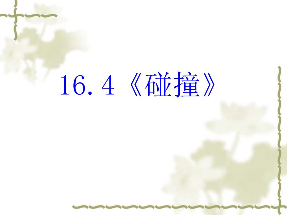 高中物理：16.4碰撞 选修35.ppt_第2页