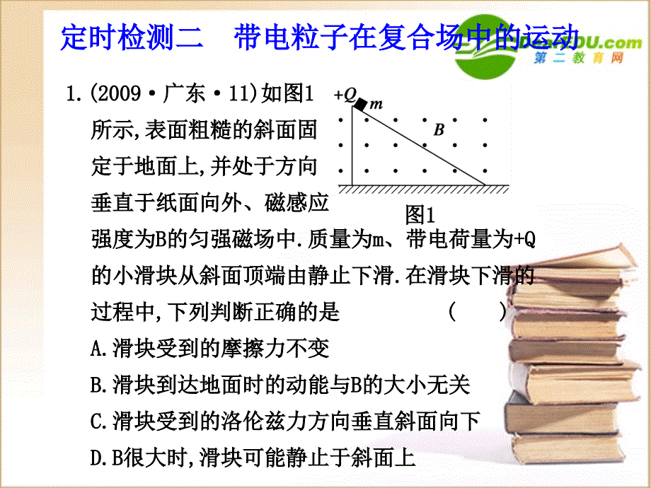 高三物理第八章 磁场 定时检测二 带电粒子在复合场中的运动.ppt_第1页