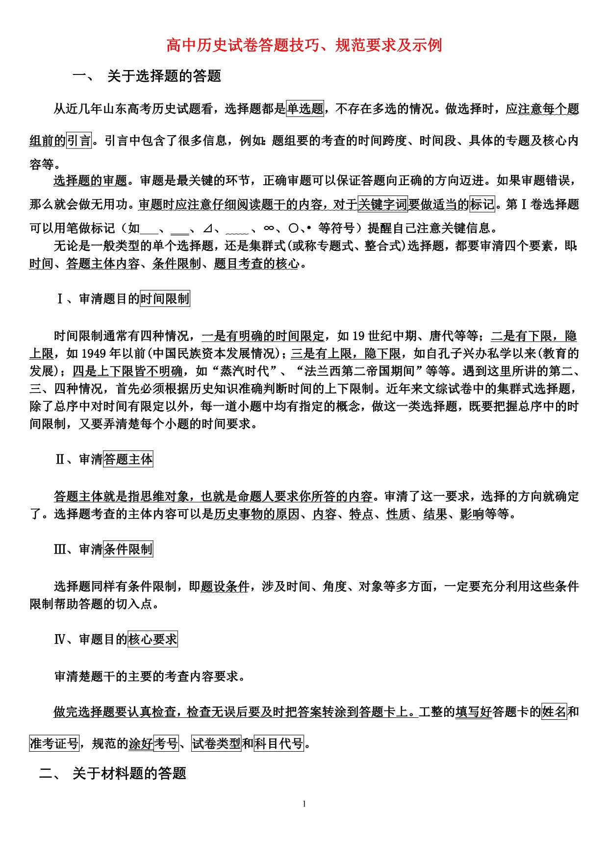 高中历史 学习方汇总技巧及答题的规范.doc_第1页