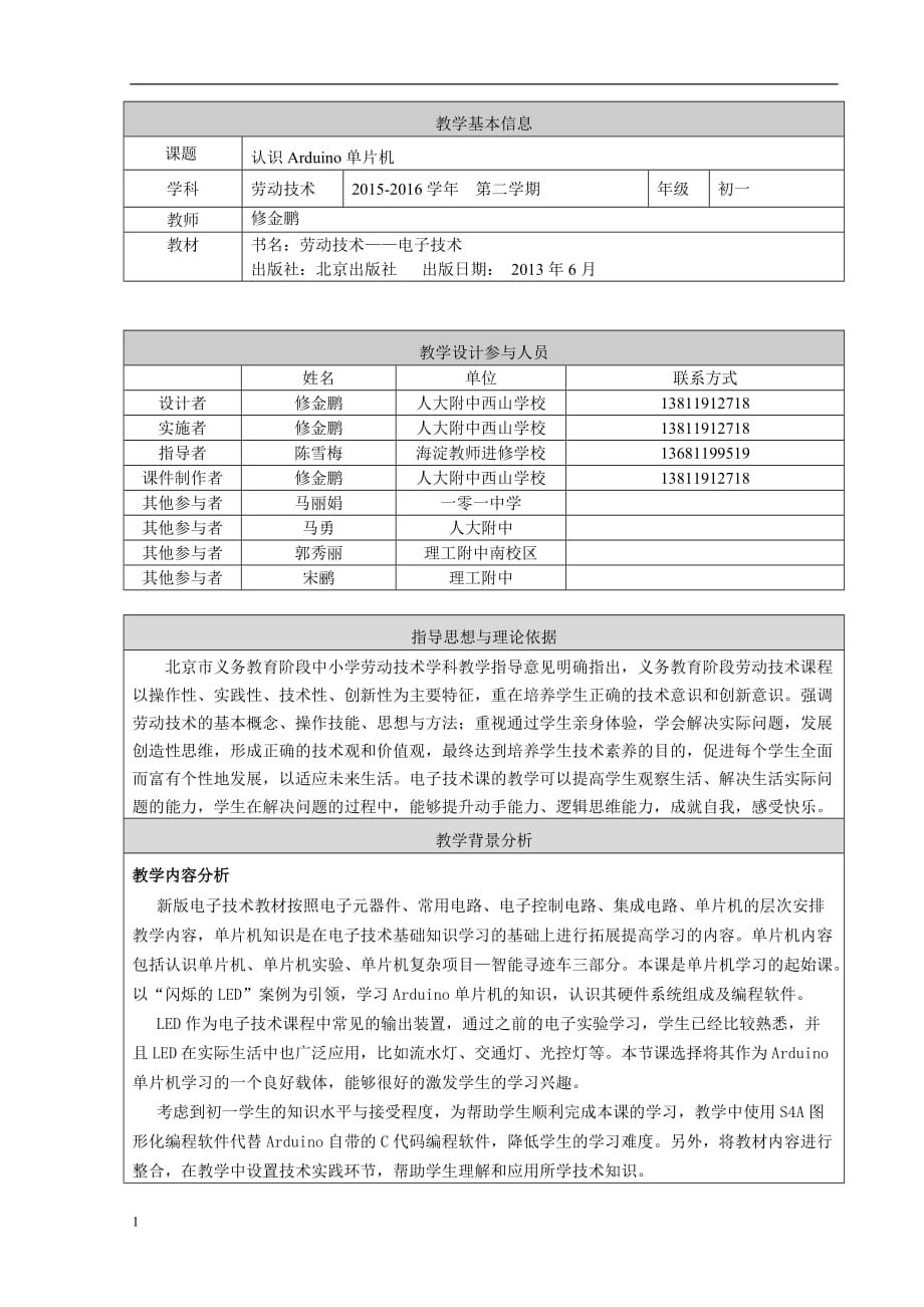 《认识Arduino单片机》教学设计-修金鹏教学幻灯片_第1页