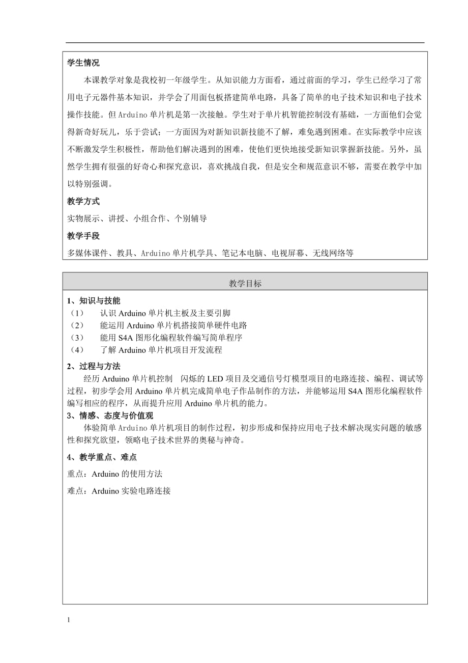 《认识Arduino单片机》教学设计-修金鹏教学幻灯片_第2页