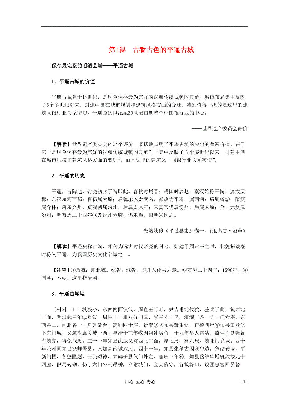 高中历史 7.1古香古色的平遥古城材料与解析素材 选修6.doc_第1页