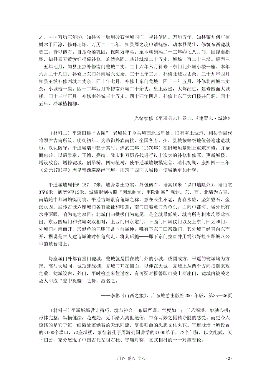 高中历史 7.1古香古色的平遥古城材料与解析素材 选修6.doc_第2页