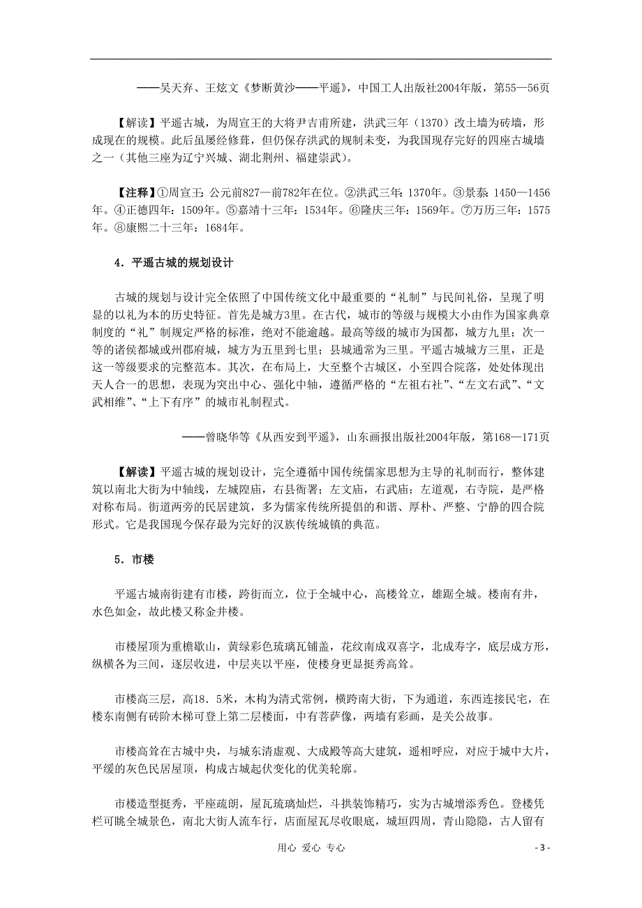 高中历史 7.1古香古色的平遥古城材料与解析素材 选修6.doc_第3页