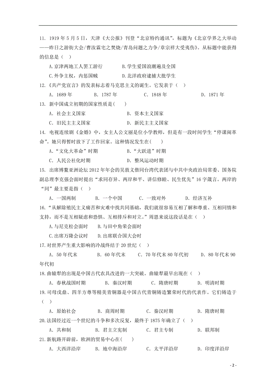 广东汕头达濠华桥中学、东厦中学高二历史阶段联考二理 1.doc_第2页