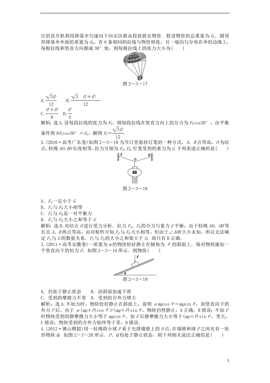 高考物理总复习 第二章第三节知能演练强化闯关 必修1.doc_第3页