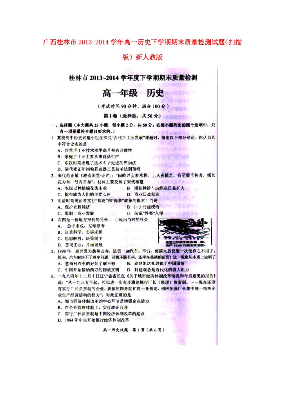 广西桂林高一历史期末质量检测.doc_第1页