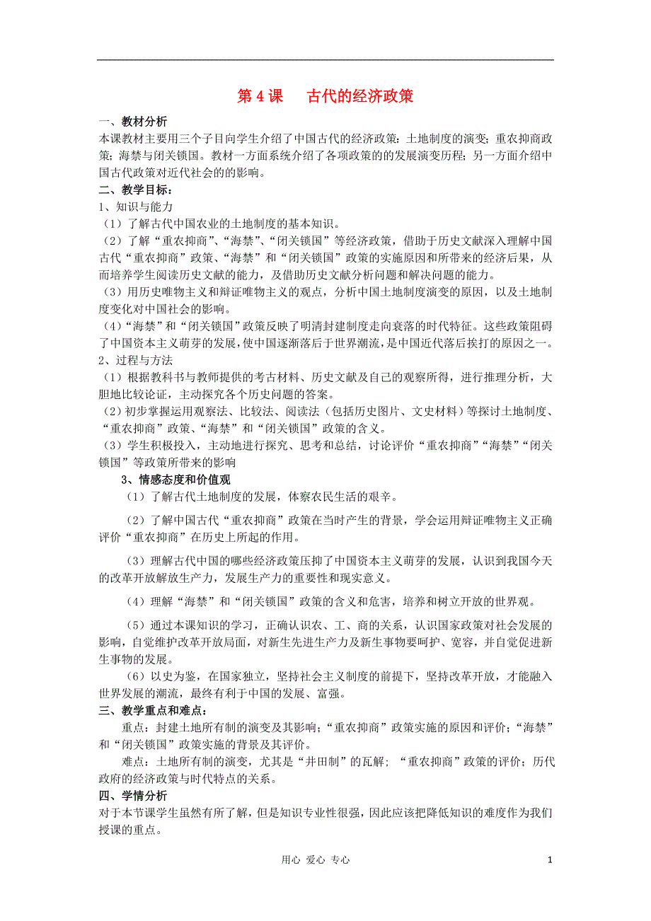 高中历史 1.4古代的经济政策5教案 必修2.doc_第1页