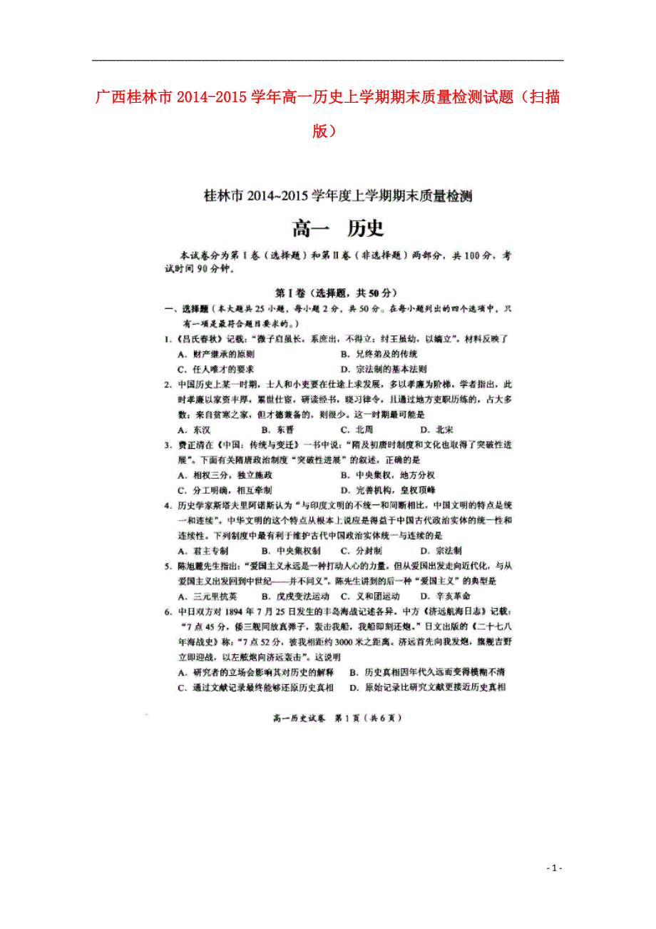 广西桂林市2014-2015学年高一历史上学期期末质量检测试题（扫描版）.doc_第1页
