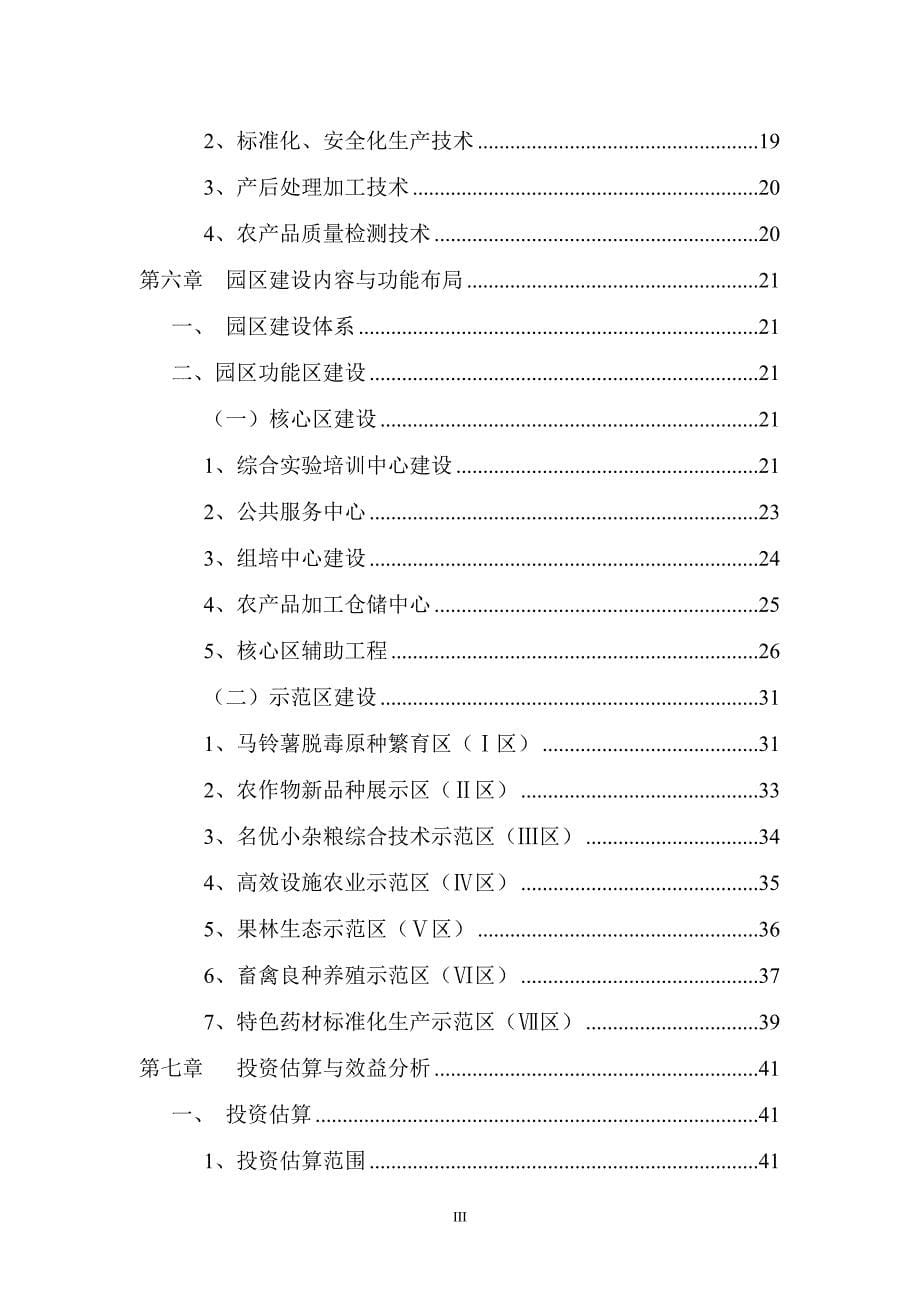 （农业畜牧行业）定边县农业科技示范园规划_第5页