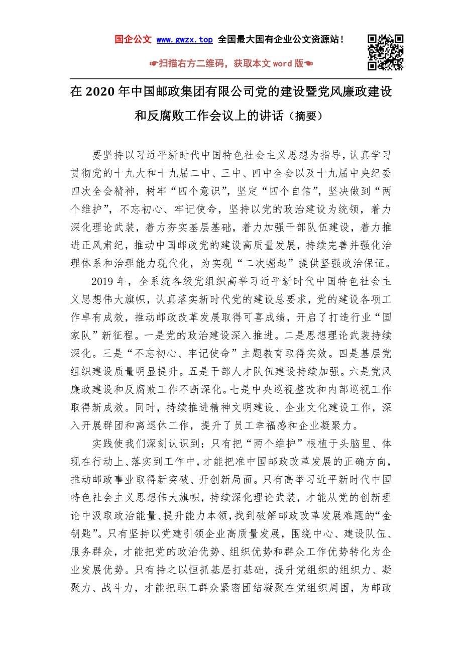 2020年国有企业工作会议暨党建工作会议资料汇编 (1)_第5页