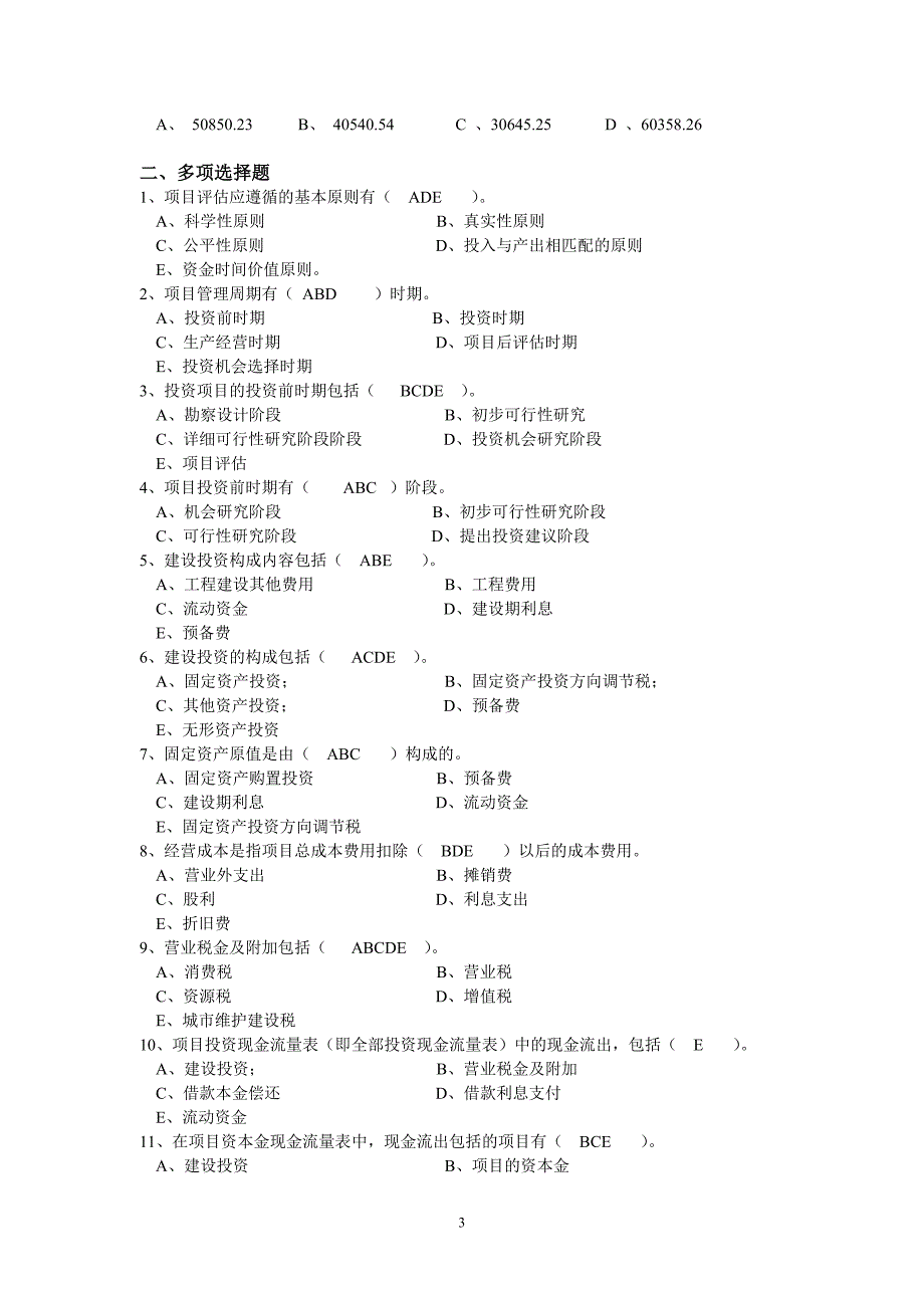 投资项目决策与风险分析-考试试卷_第3页