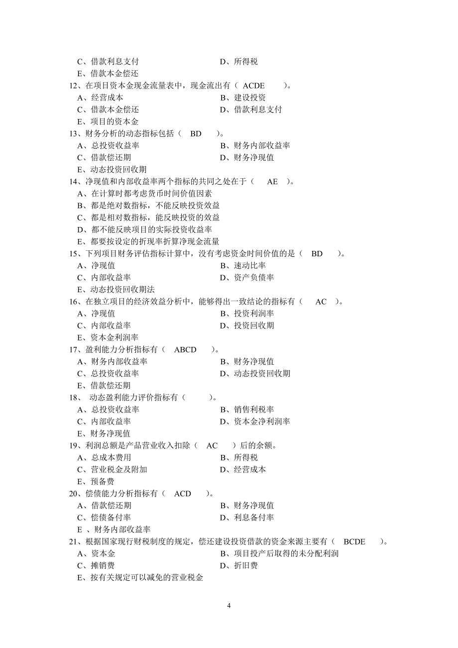 投资项目决策与风险分析-考试试卷_第4页