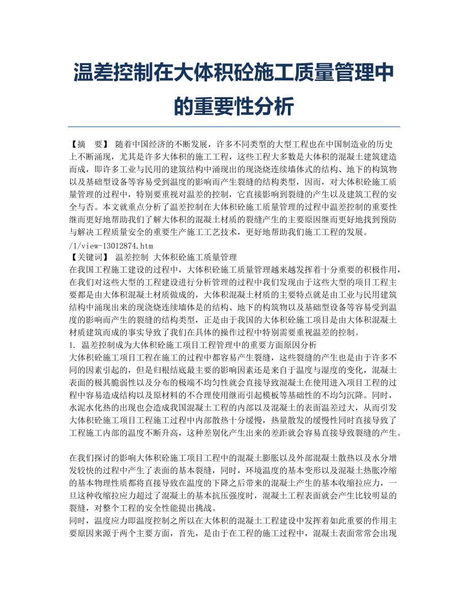 温差控制在大体积砼施工质量管理中的重要性分析.docx_第1页