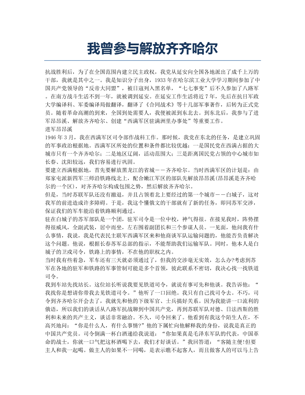 我曾参与解放齐齐哈尔.docx_第1页