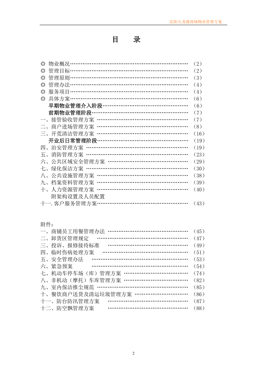 （物业管理）最新商场物业管理方案_第2页