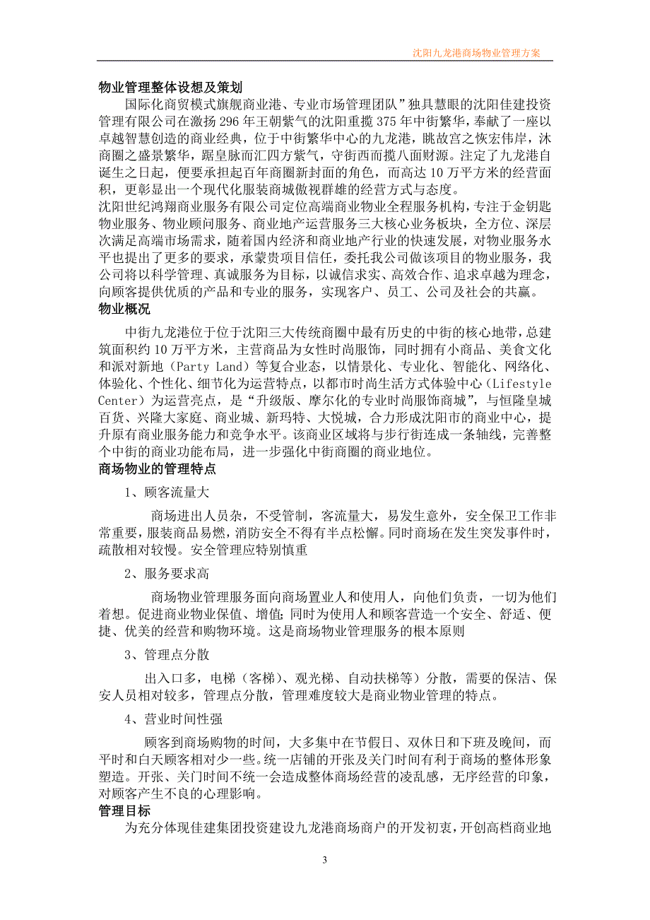 （物业管理）最新商场物业管理方案_第3页