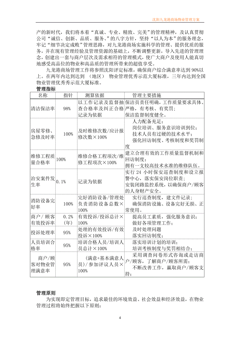 （物业管理）最新商场物业管理方案_第4页