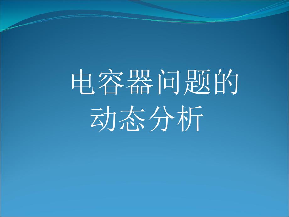 高三物理轮复习电容器问题的动态分析.ppt_第1页