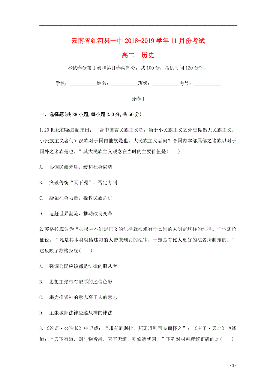 云南红河第一中学高二历史月考 1.doc_第1页