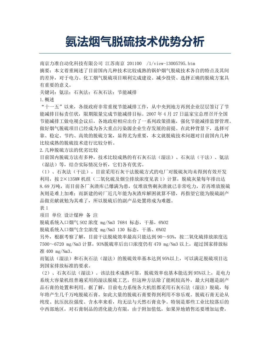 氨法烟气脱硫技术优势分析.docx_第1页