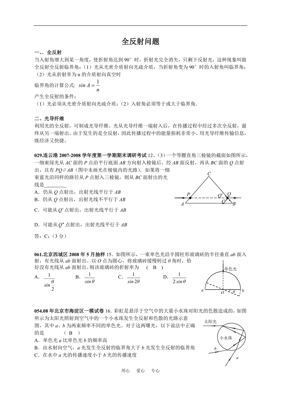 高考物理复习全反射问题1模拟1高考学案.doc_第1页