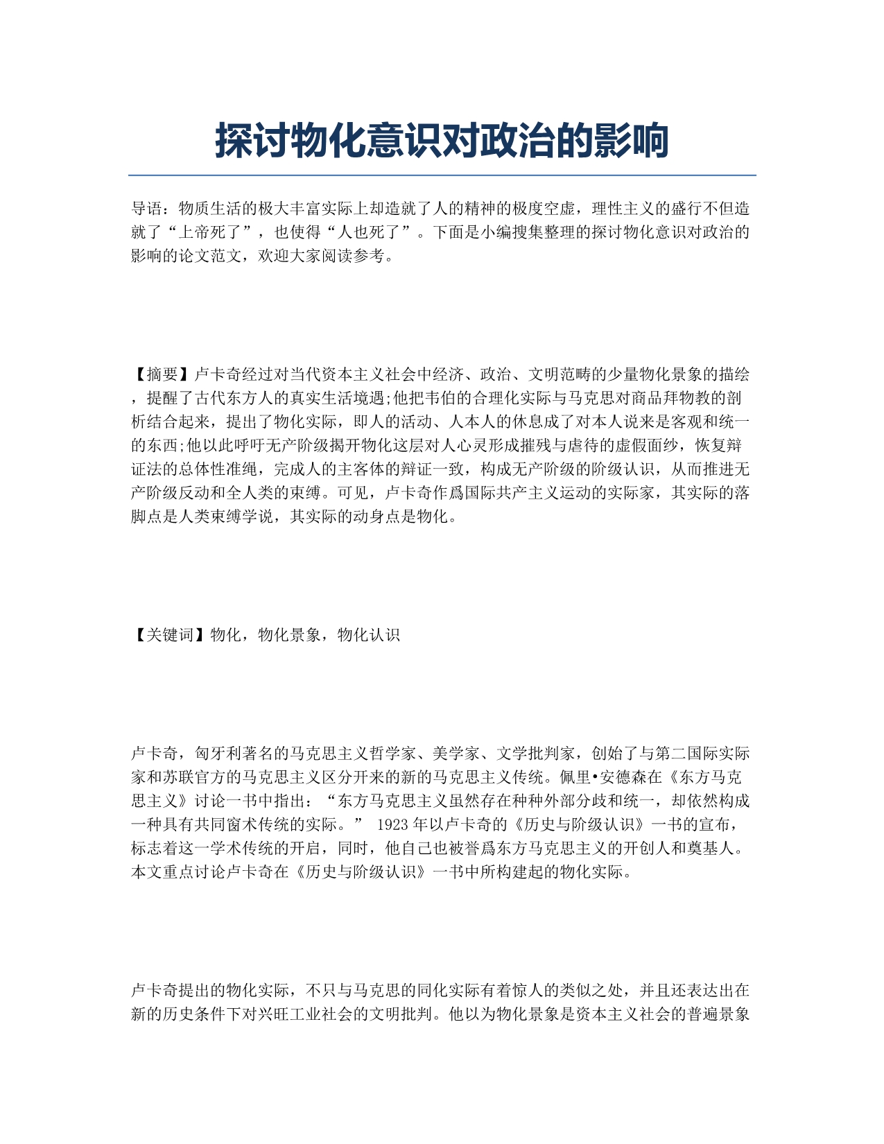 探讨物化意识对政治的影响.docx_第1页