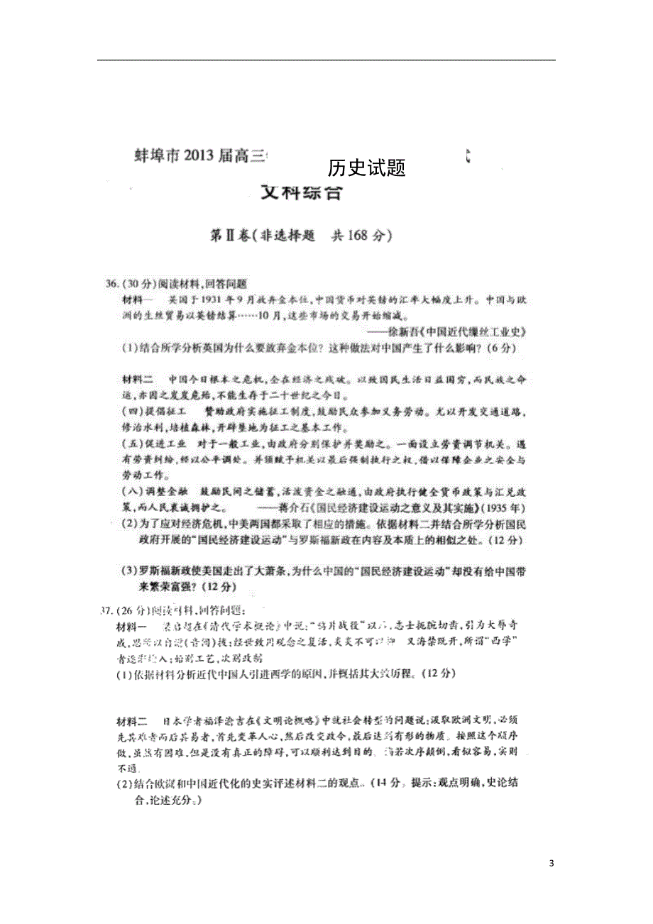 安徽蚌埠高三历史第三次教学质量检查考试.doc_第3页