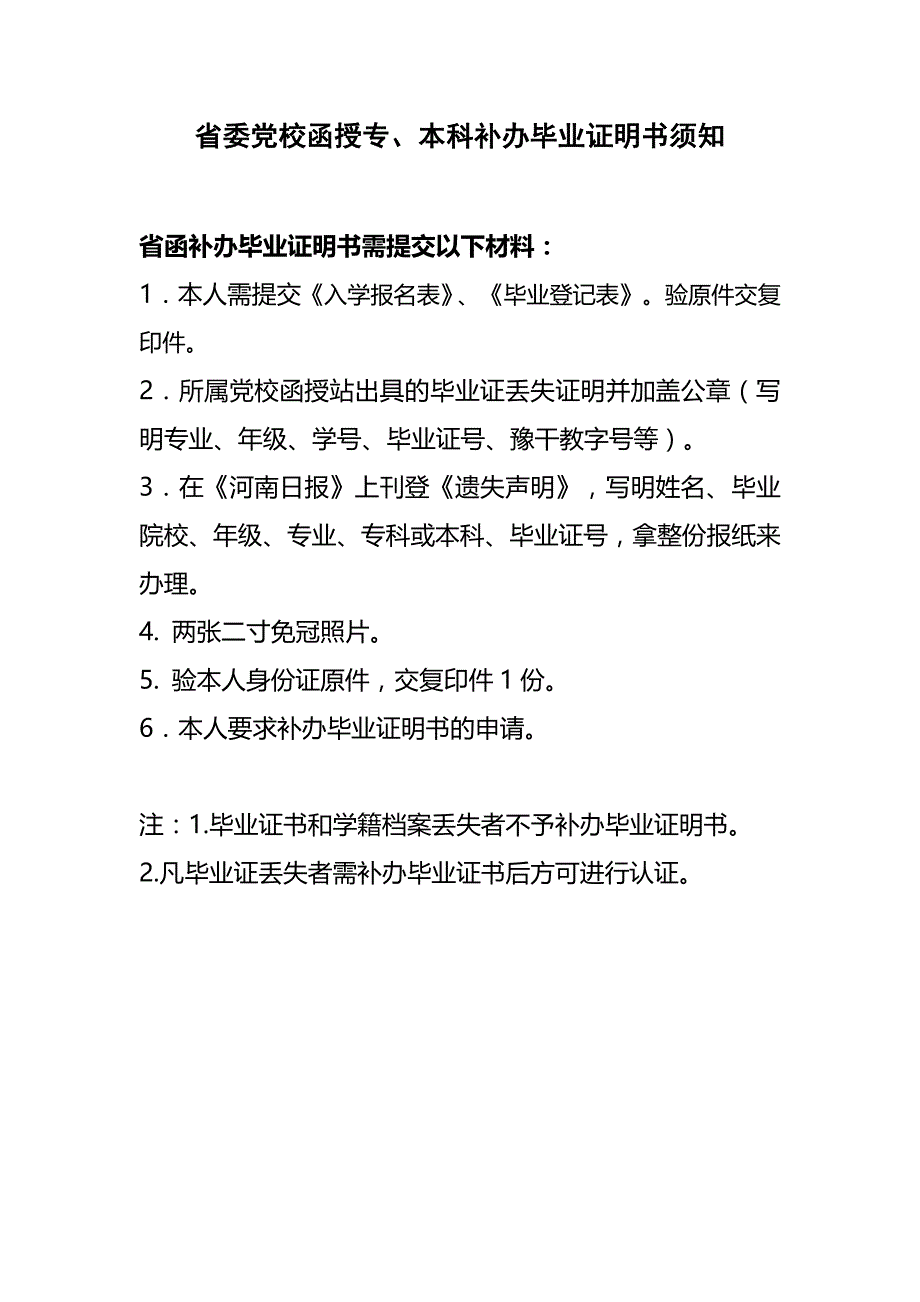 党校函授专、本科学历认证和补办学历证明须知_第1页