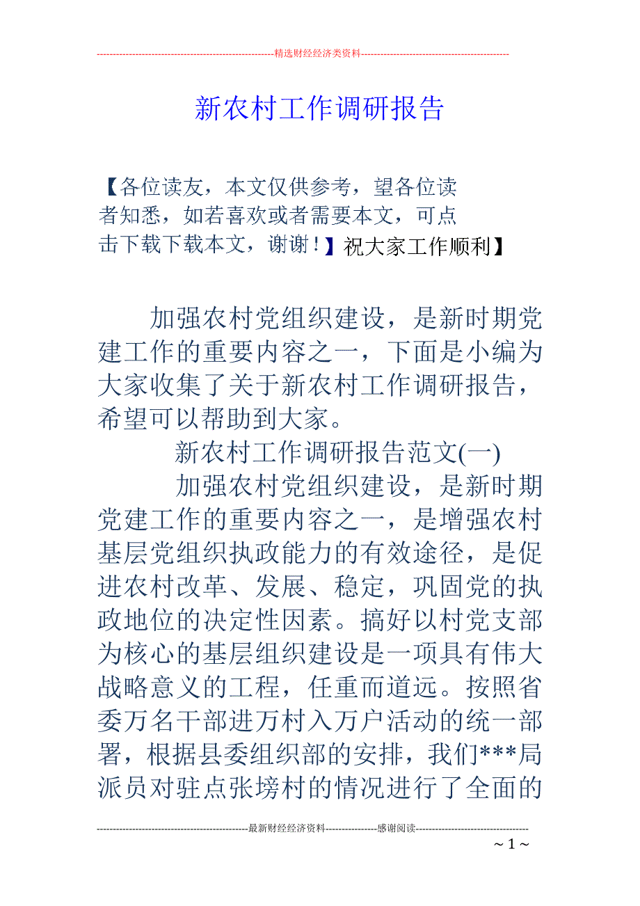 新农村工作调研报告_第1页