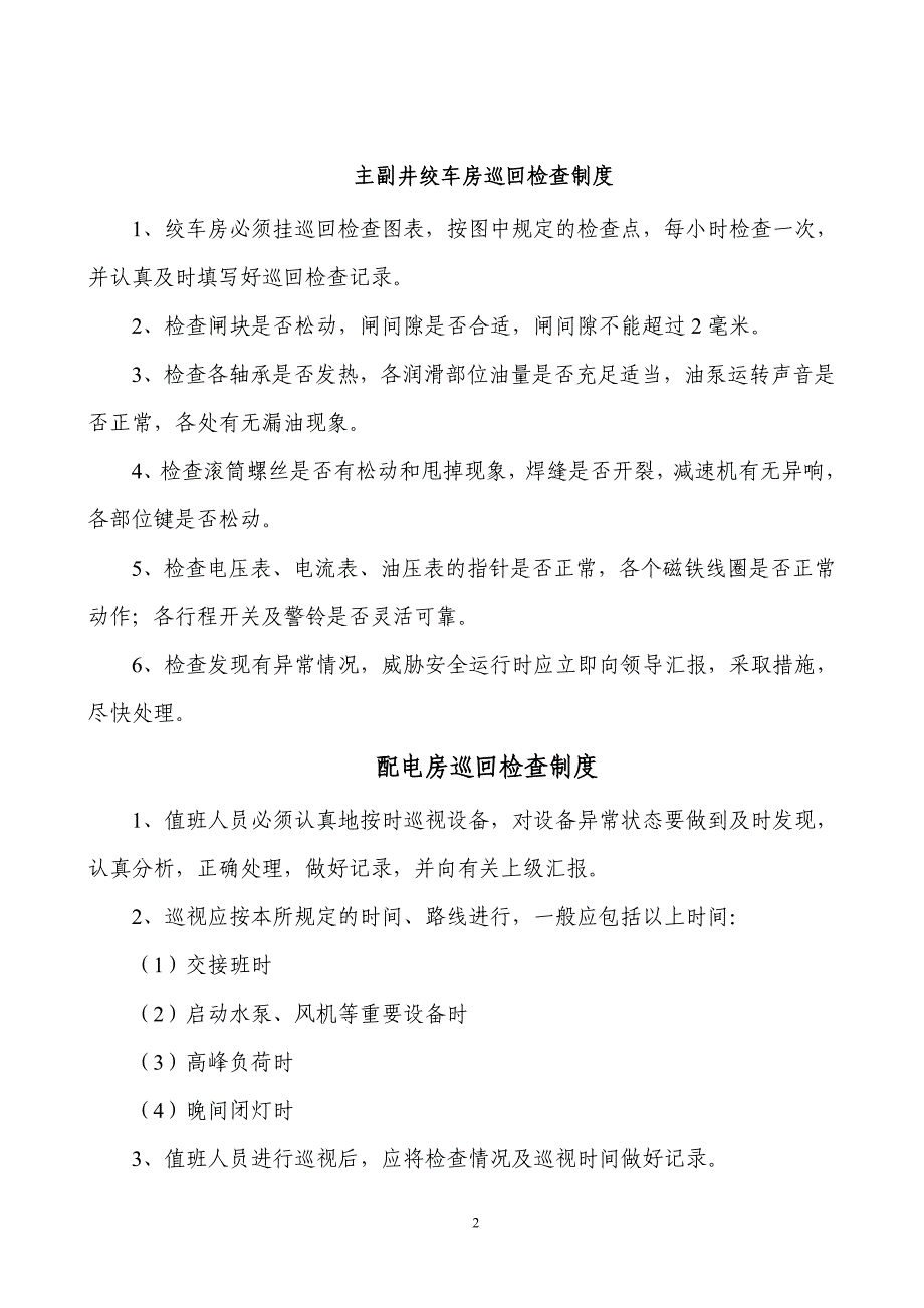 （冶金行业）中马村矿巡回检查制度汇编_第3页