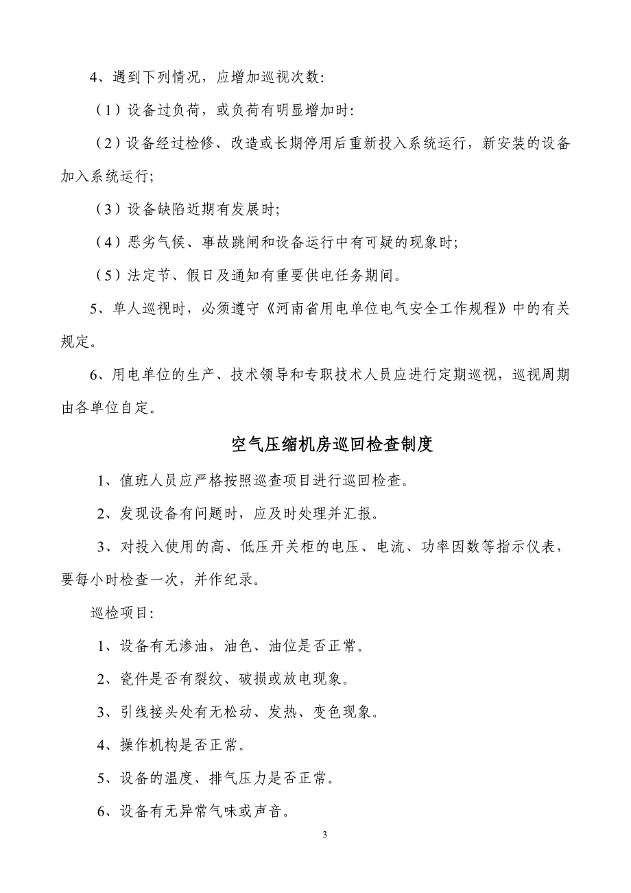 （冶金行业）中马村矿巡回检查制度汇编_第4页