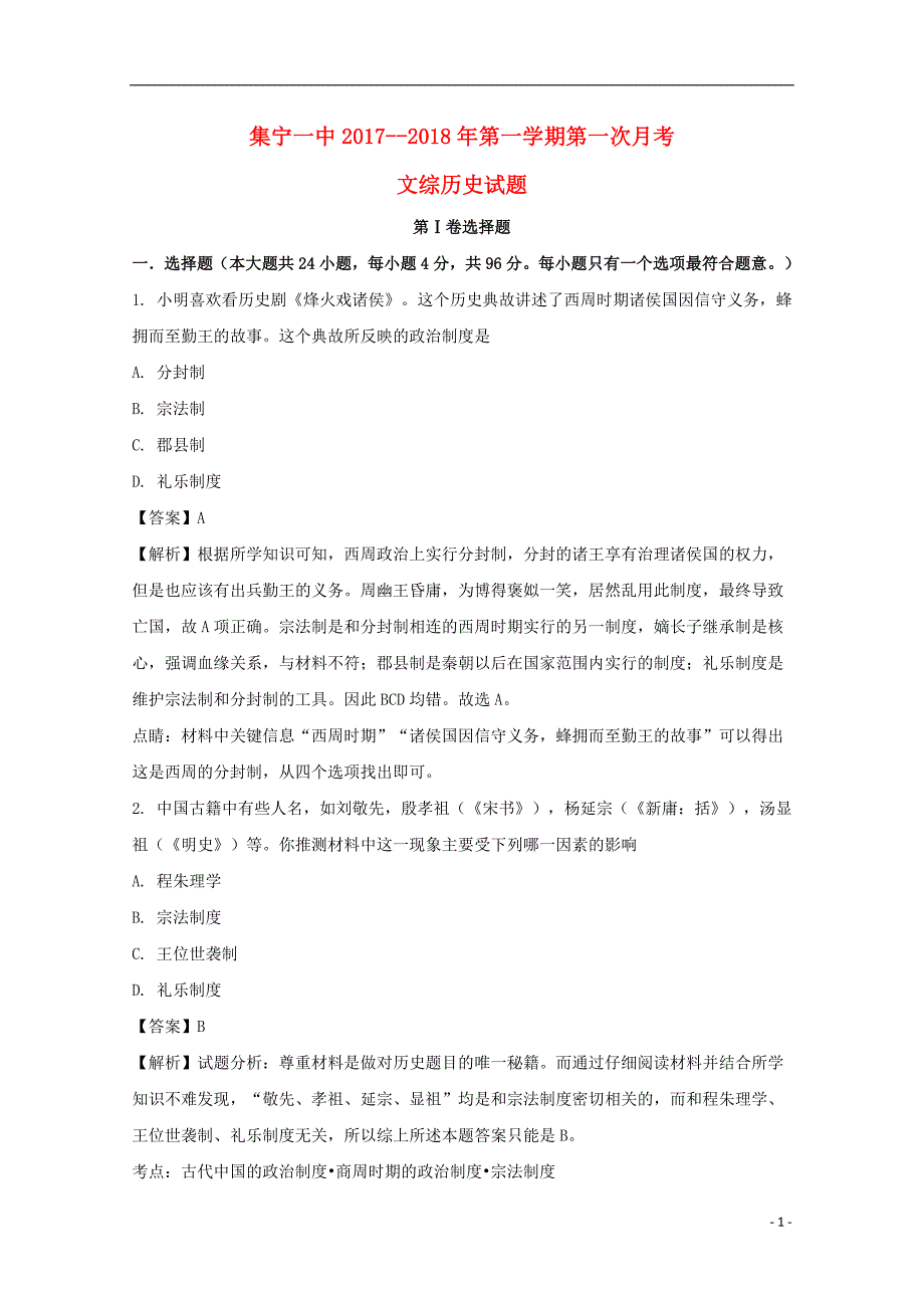 内蒙古2017_2018学年高一历史上学期第一次月考试题（含解析）.doc_第1页