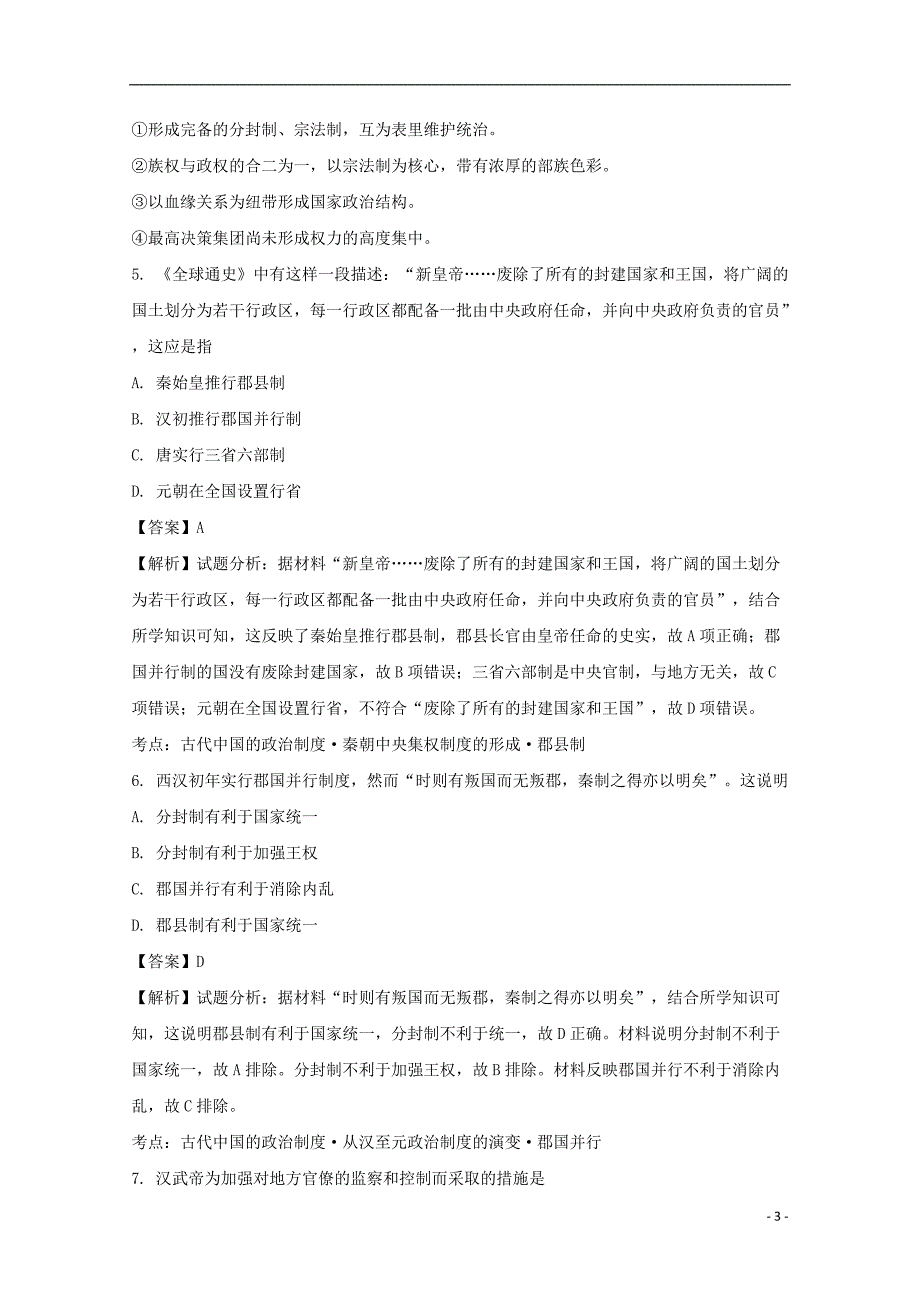 内蒙古2017_2018学年高一历史上学期第一次月考试题（含解析）.doc_第3页