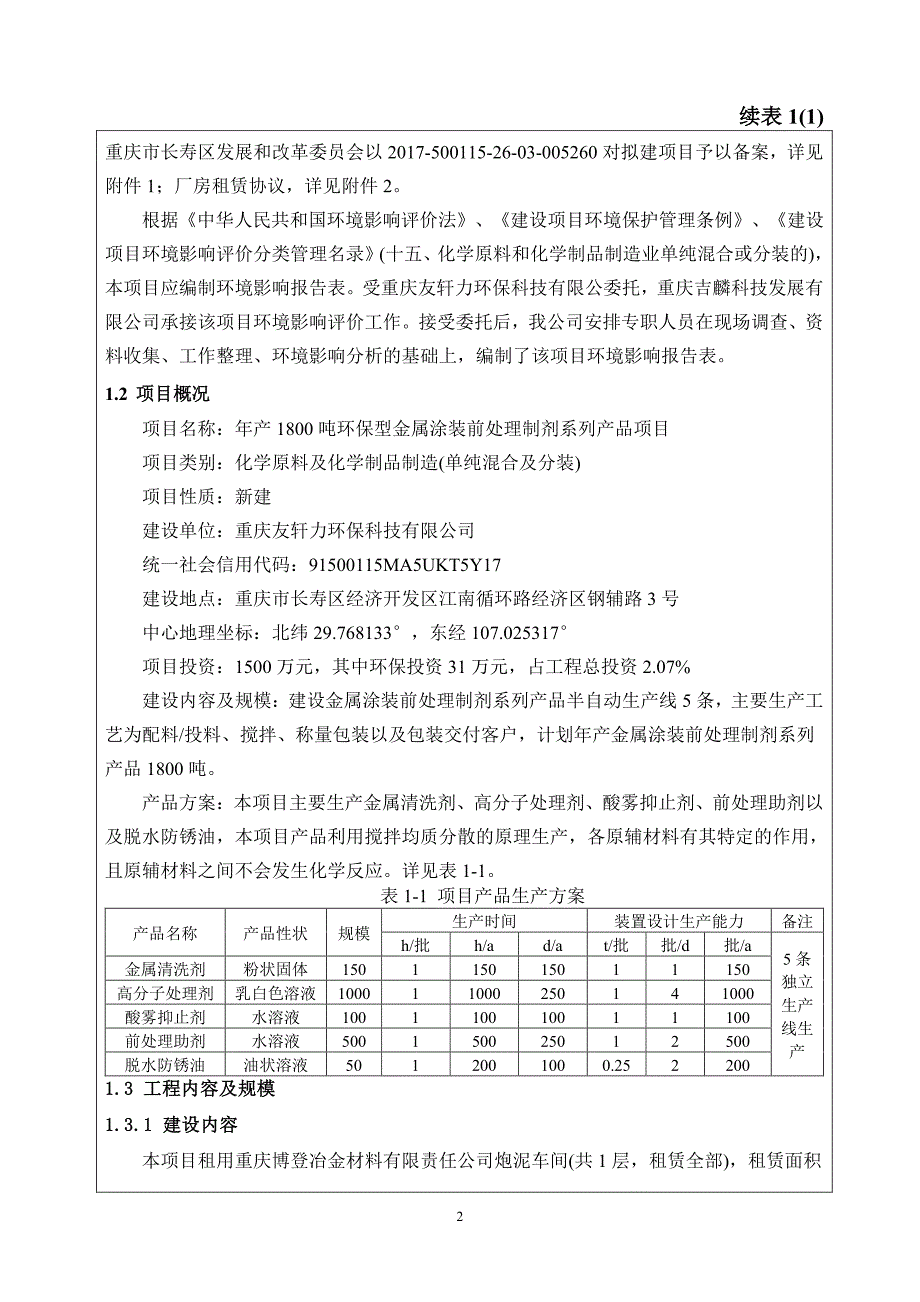 重庆友轩力环保科技有限公司年产1800吨环保型金属涂装前处理制剂系列产品项目环评报告表_第4页