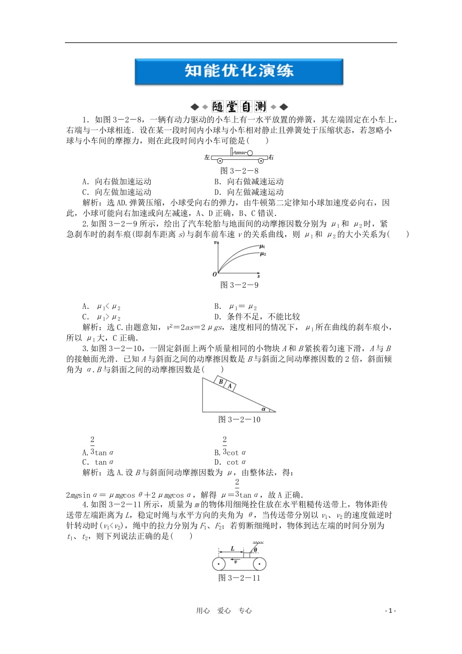 高考物理总复习 第3章第二节知能优化演练 沪科.doc_第1页