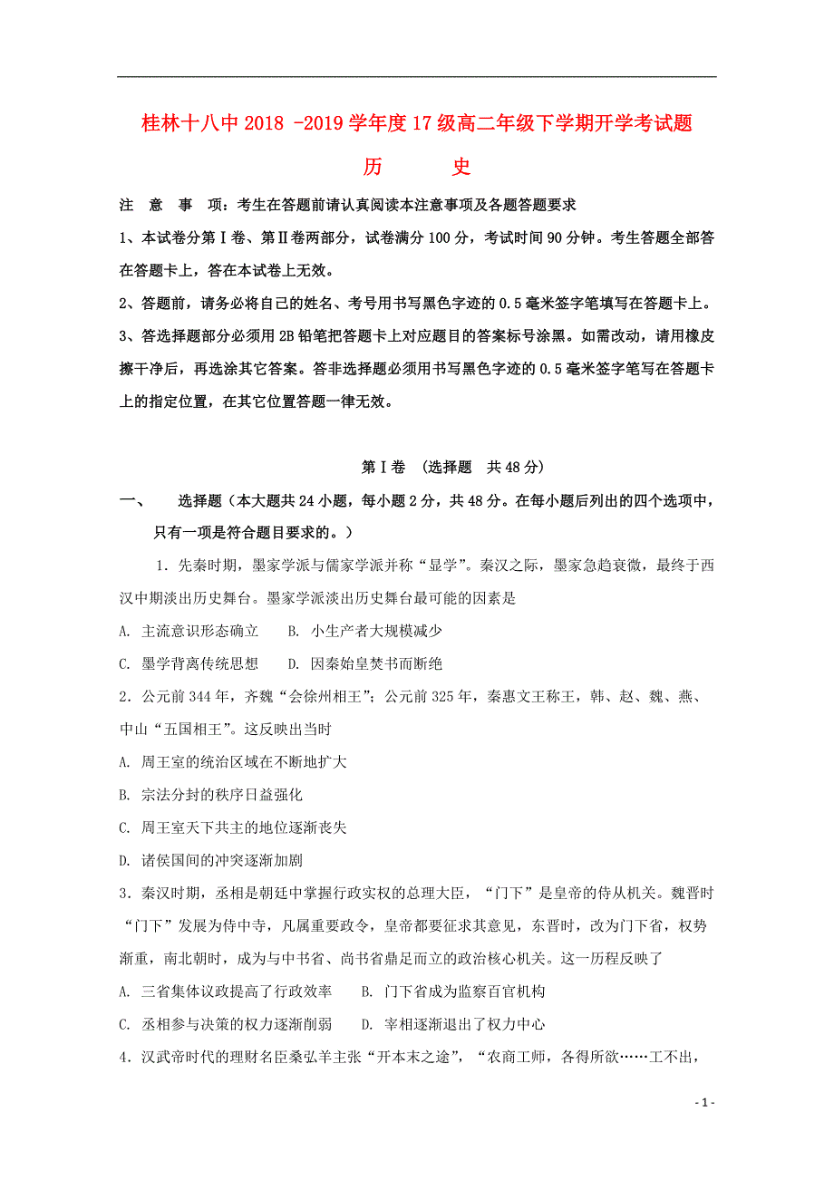 广西2018_2019学年高二历史下学期开学考试试题 (1).doc_第1页