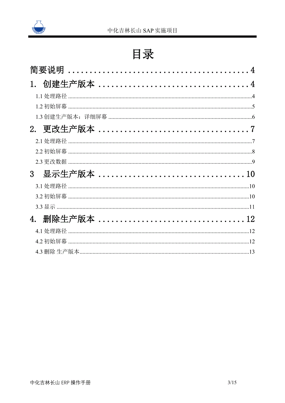 操作手册-PP-040-生产版本主数据_第3页