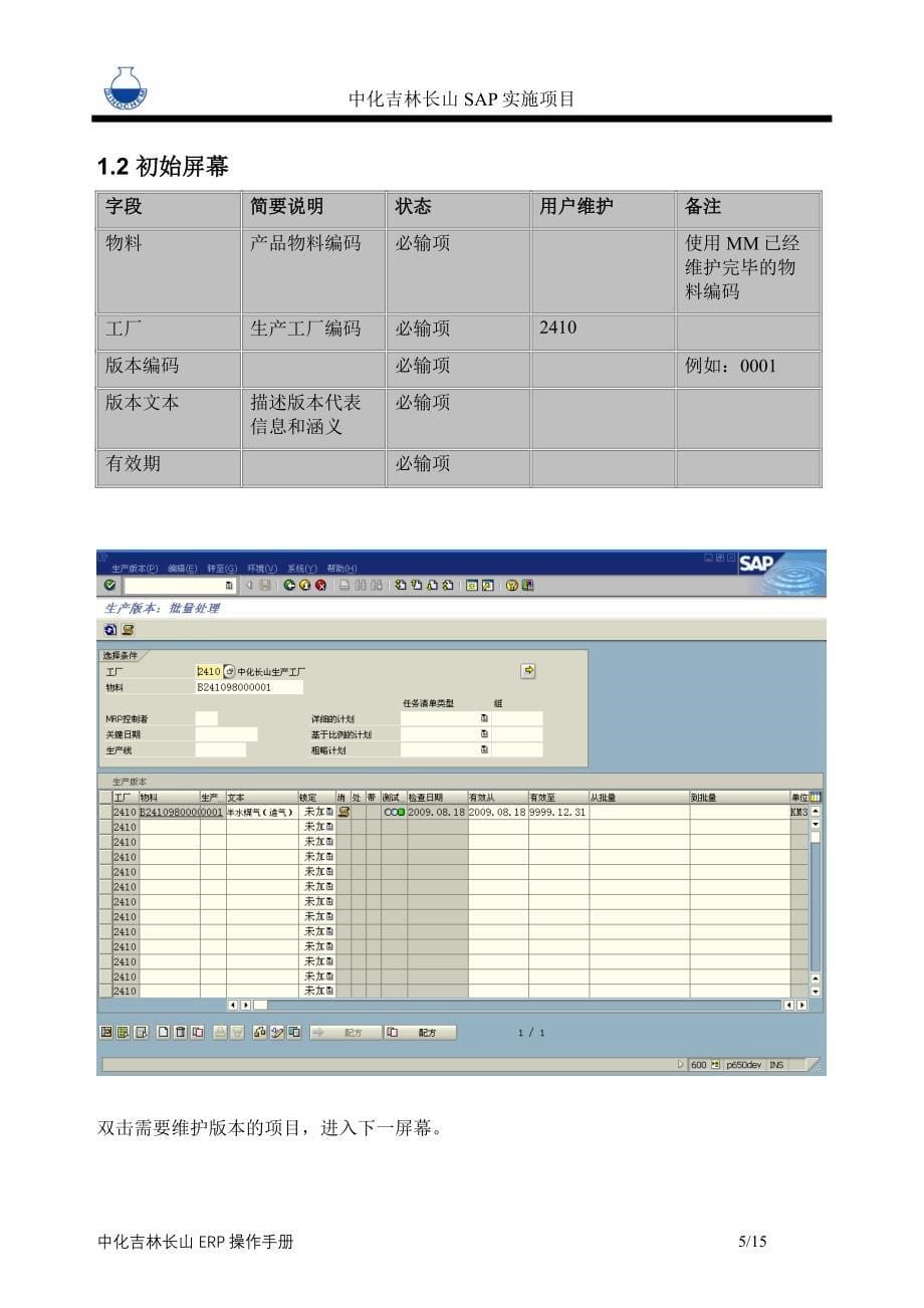 操作手册-PP-040-生产版本主数据_第5页