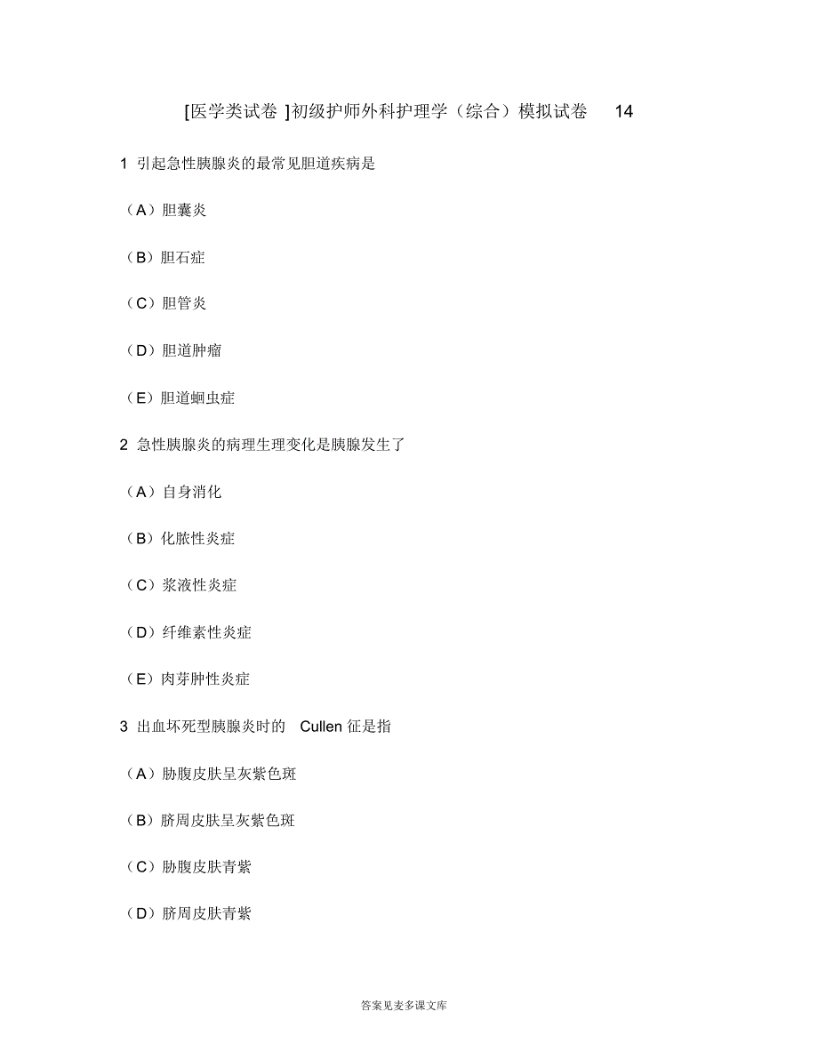 [医学类试卷]初级护师外科护理学(综合)模拟试卷14.doc.pdf_第1页