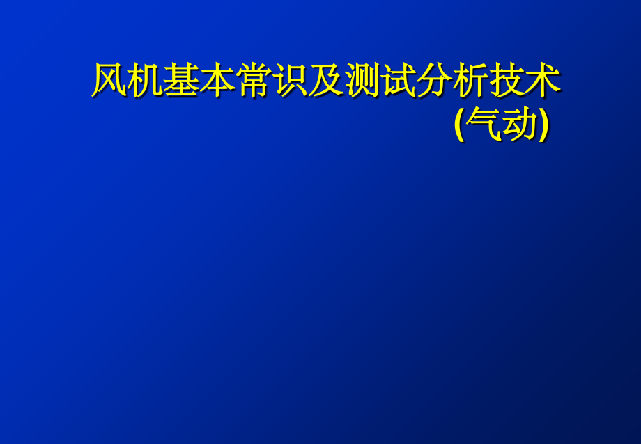 风机常识和测量方法(1)ppt课件_第1页