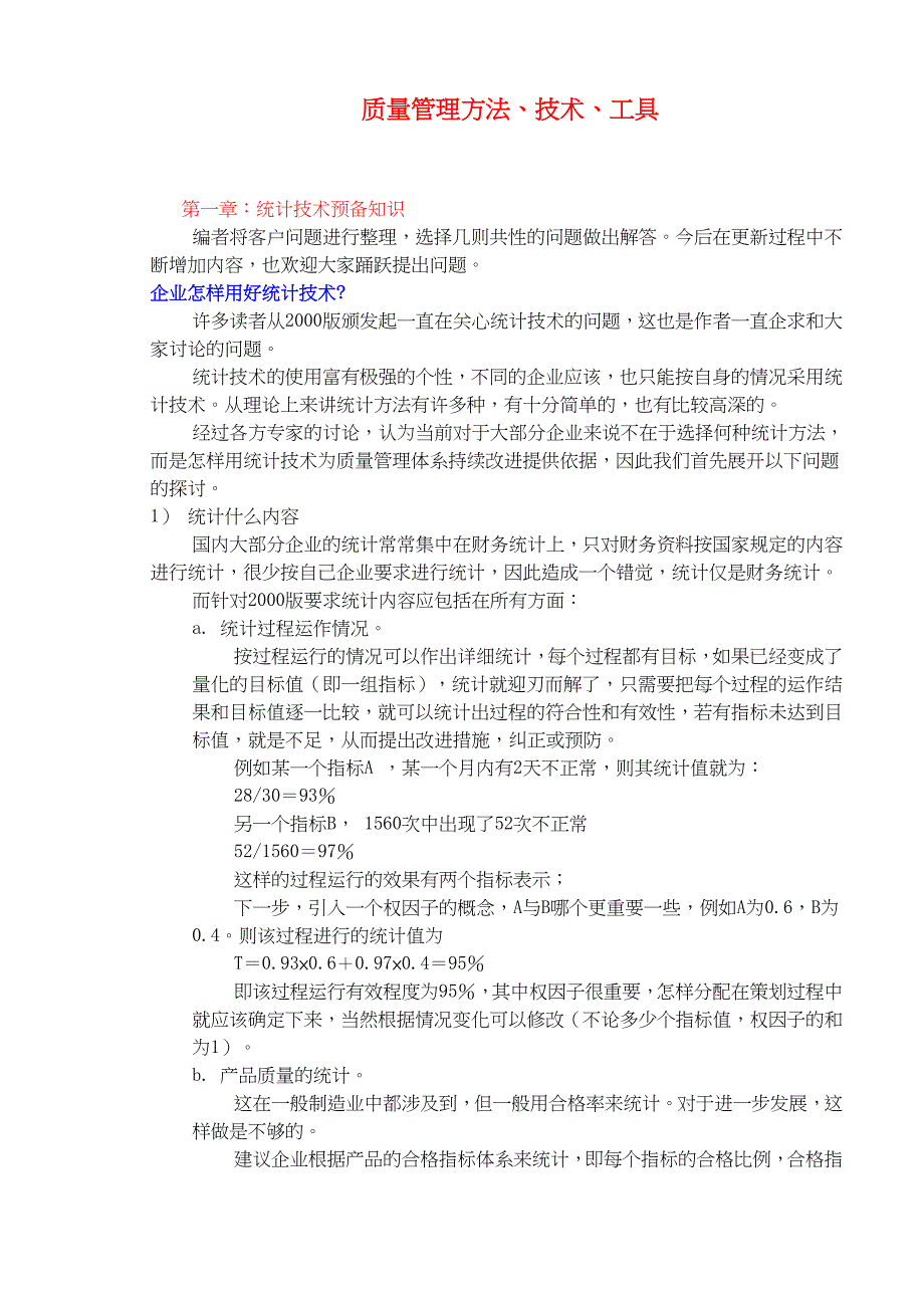 （企业管理工具）质量管理方法、技术、工具_第1页