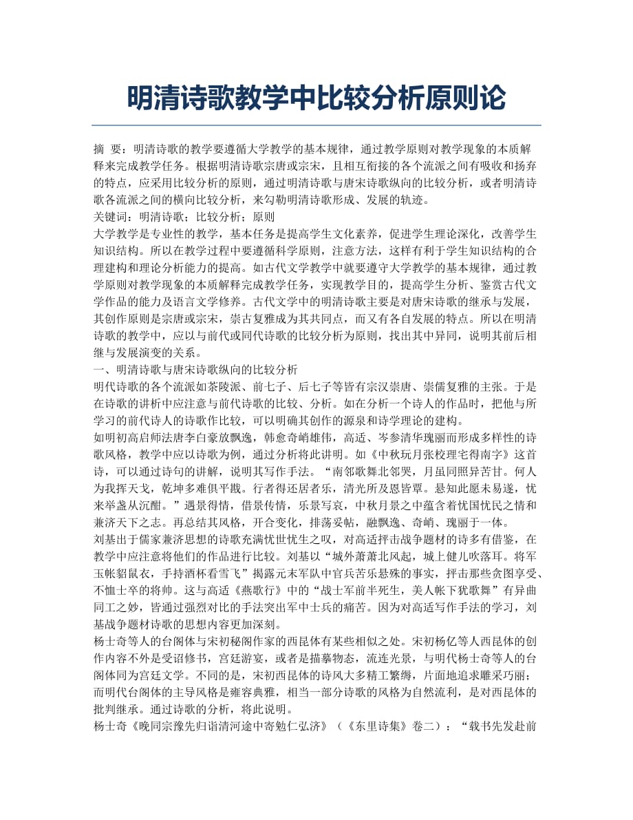 明清诗歌教学中比较分析原则论.docx_第1页