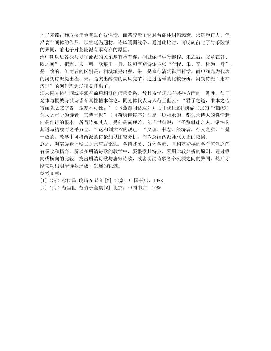 明清诗歌教学中比较分析原则论.docx_第3页